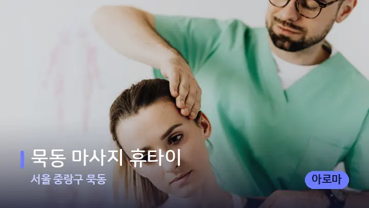 서울 중랑구 묵동 묵동 마사지 휴타이 — 어깨를 다루는 관리사의 손