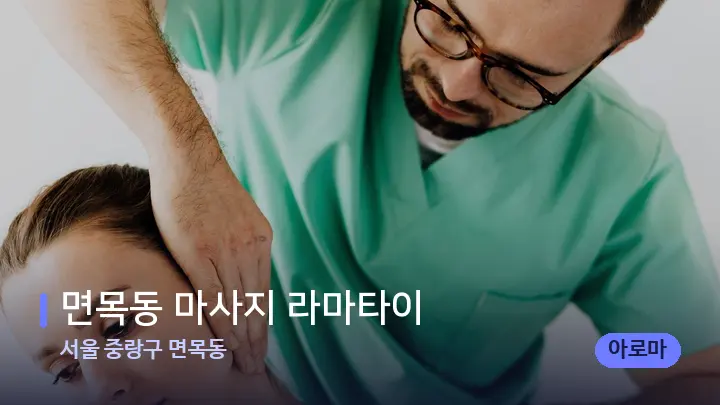 서울 중랑구 면목동 면목동 마사지 라마타이 — 어깨를 다루는 관리사의 손