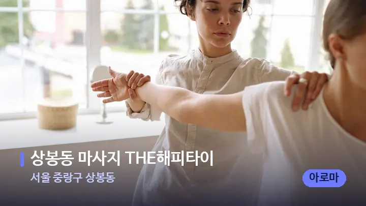 서울 중랑구 상봉동 상봉동 마사지 THE해피타이 — 어깨를 다루는 관리사의 손