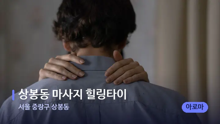서울 중랑구 상봉동 상봉동 마사지 힐링타이 — 어깨를 다루는 관리사의 손