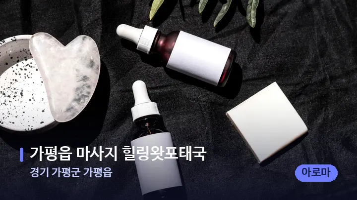 경기 가평군 가평읍 가평읍 마사지 힐링왓포태국 — 마사지용 스톤
