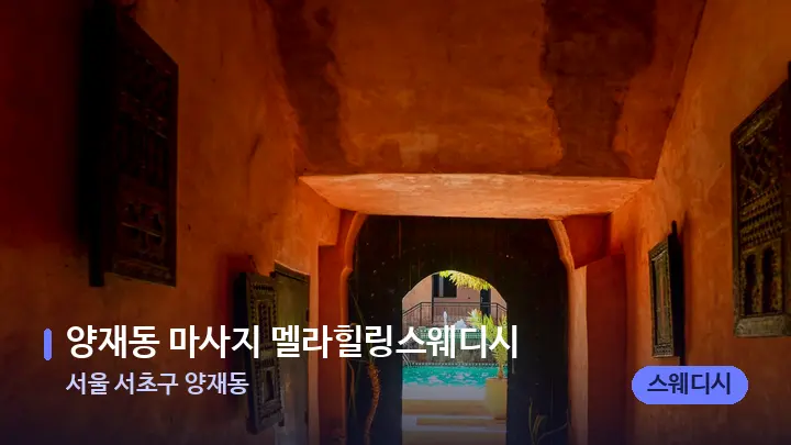 서울 서초구 양재동 양재동 마사지 멜라힐링스웨디시 — 스파 프런트 공간