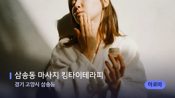 경기 고양시 삼송동 삼송동 마사지 킹타이테라피 — 스파 관리실 내부