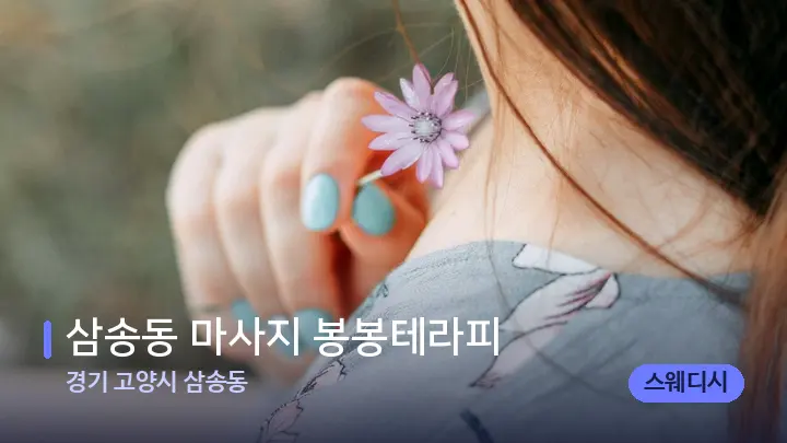 경기 고양시 삼송동 삼송동 마사지 봉봉테라피 — 어깨를 다루는 관리사의 손