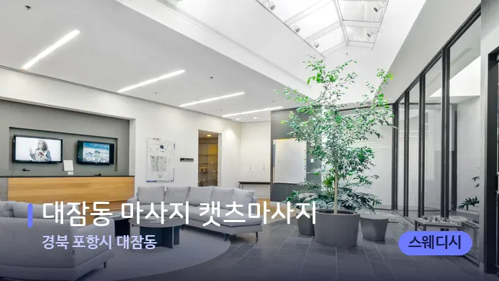 경북 포항시 대잠동 대잠동 마사지 캣츠마사지 — 스파 프런트 공간