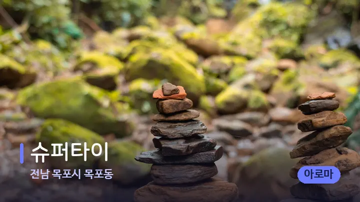 전남 목포시 목포동 슈퍼타이 — 마사지용 스톤