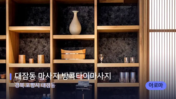 경북 포항시 대잠동 대잠동 마사지 방콕타이마사지 — 스파 프런트 공간