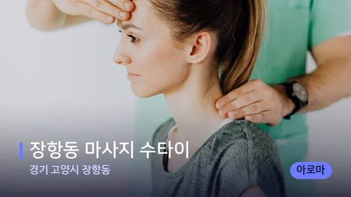 경기 고양시 장항동 장항동 마사지 수타이 — 어깨를 다루는 관리사의 손