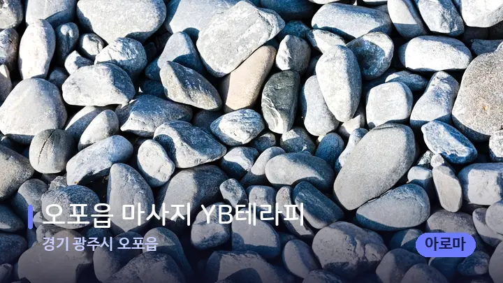 경기 광주시 오포읍 오포읍 마사지 YB테라피 — 마사지용 스톤