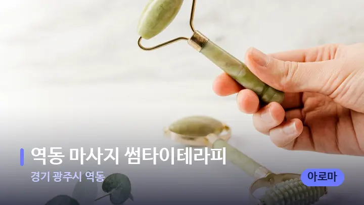 경기 광주시 역동 역동 마사지 썸타이테라피 — 마사지용 스톤
