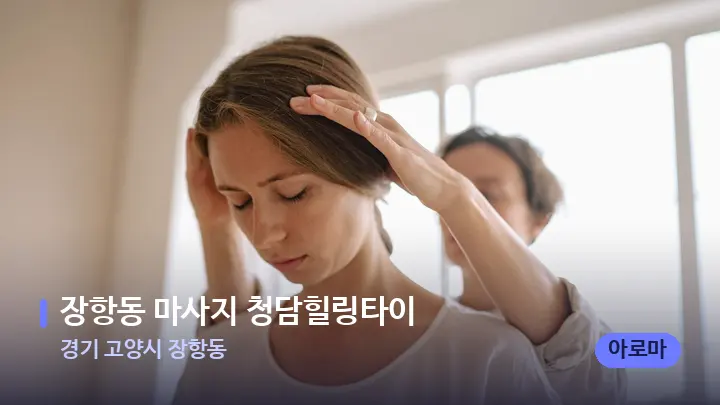 경기 고양시 장항동 장항동 마사지 청담힐링타이 — 어깨를 다루는 관리사의 손