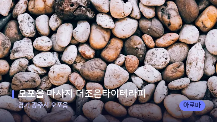 경기 광주시 오포읍 오포읍 마사지 더조은타이테라피 — 마사지용 스톤
