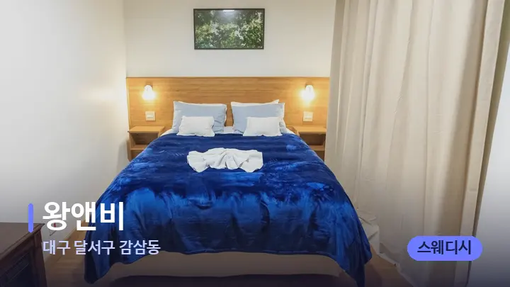 대구 달서구 감삼동 왕앤비 — 휴식 분위기의 스파 베드