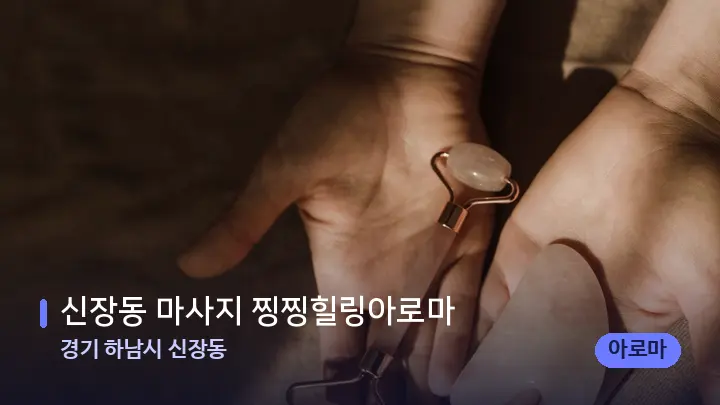 경기 하남시 신장동 신장동 마사지 찡찡힐링아로마 — 마사지용 스톤