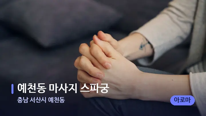 충남 서산시 예천동 예천동 마사지 스파궁 — 어깨를 다루는 관리사의 손
