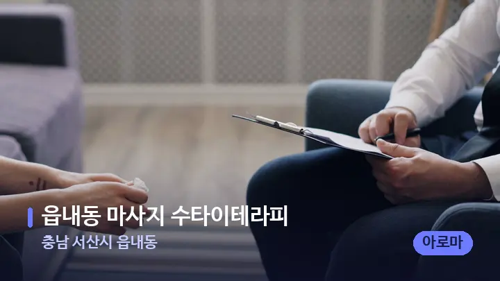충남 서산시 읍내동 읍내동 마사지 수타이테라피 — 어깨를 다루는 관리사의 손