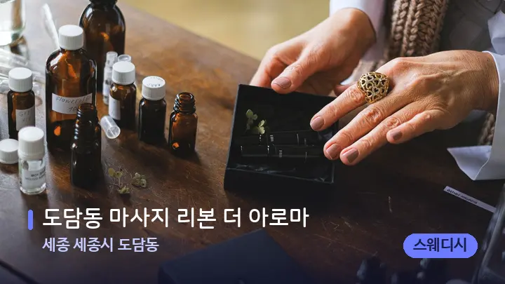 세종 세종시 도담동 도담동 마사지 리본 더 아로마 — 아로마테라피 오일