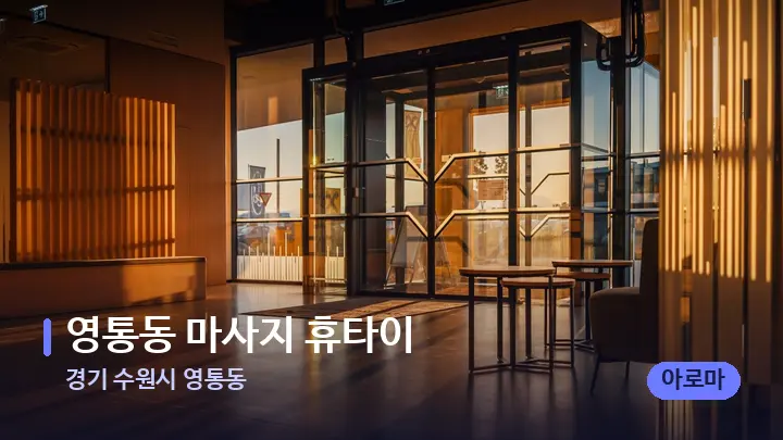 경기 수원시 영통동 영통동 마사지 휴타이 — 스파 프런트 공간
