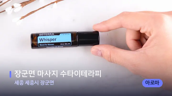 세종 세종시 장군면 장군면 마사지 수타이테라피 — 아로마테라피 오일