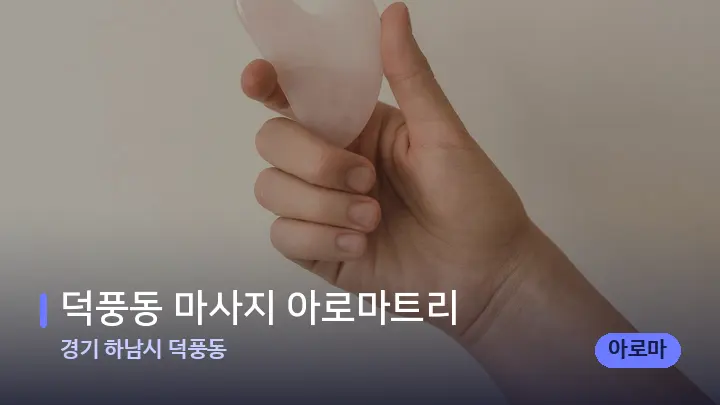 경기 하남시 덕풍동 덕풍동 마사지 아로마트리 — 마사지용 스톤