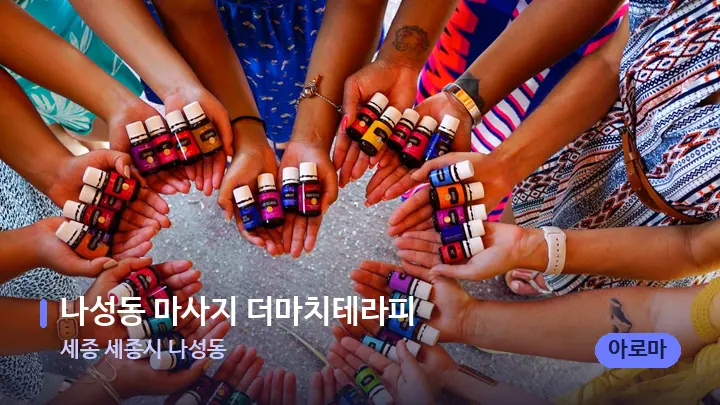 세종 세종시 나성동 나성동 마사지 더마치테라피 — 아로마테라피 오일