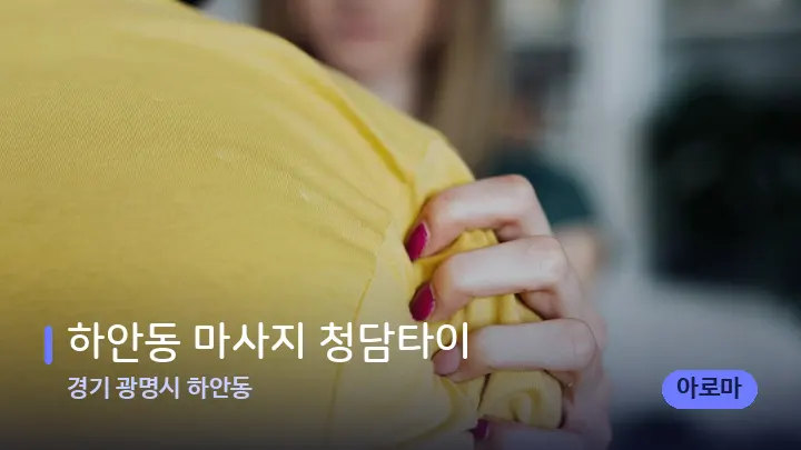 경기 광명시 하안동 하안동 마사지 청담타이 — 어깨를 다루는 관리사의 손