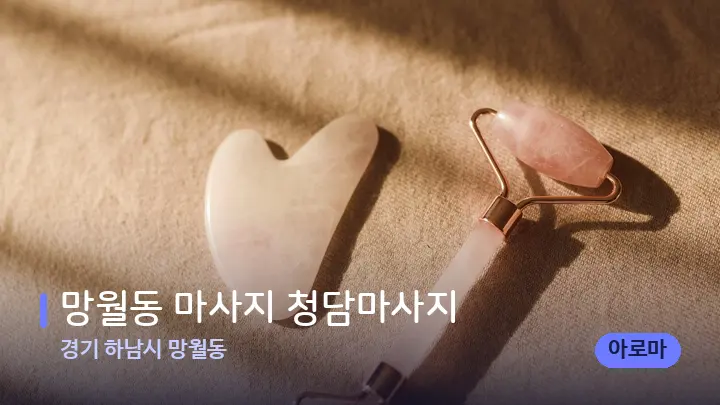 경기 하남시 망월동 망월동 마사지 청담마사지 — 마사지용 스톤