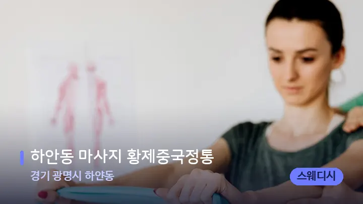 경기 광명시 하얀동 하안동 마사지 황제중국정통 — 어깨를 다루는 관리사의 손