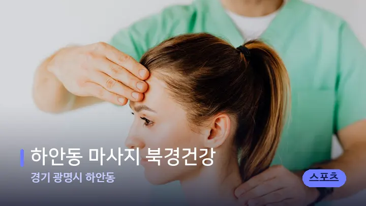 경기 광명시 하안동 하안동 마사지 북경건강 — 어깨를 다루는 관리사의 손
