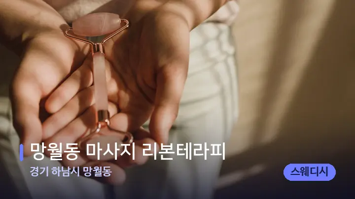 경기 하남시 망월동 망월동 마사지 리본테라피 — 마사지용 스톤