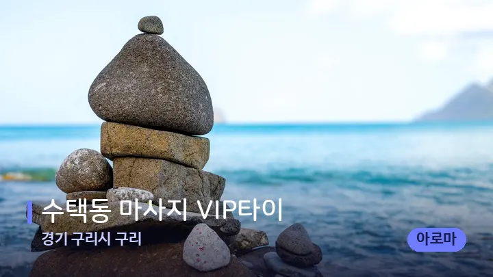 경기 구리시 구리 수택동 마사지 VIP타이 — 마사지용 스톤