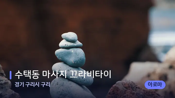 경기 구리시 구리 수택동 마사지 끄라비타이 — 마사지용 스톤