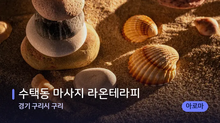 경기 구리시 구리 수택동 마사지 라온테라피 — 마사지용 스톤