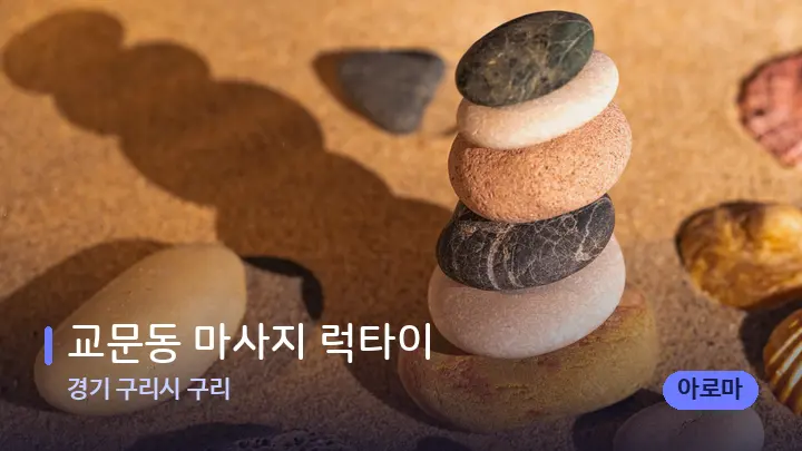 경기 구리시 구리 교문동 마사지 럭타이 — 마사지용 스톤