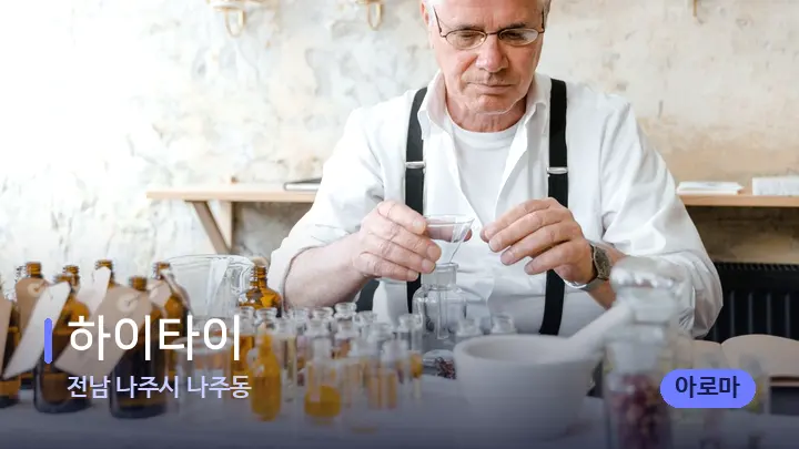 전남 나주시 나주동 하이타이 — 아로마테라피 오일