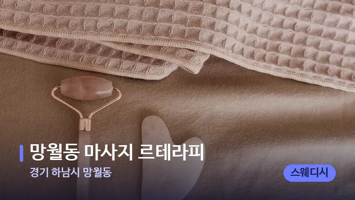 경기 하남시 망월동 망월동 마사지 르테라피 — 마사지용 스톤