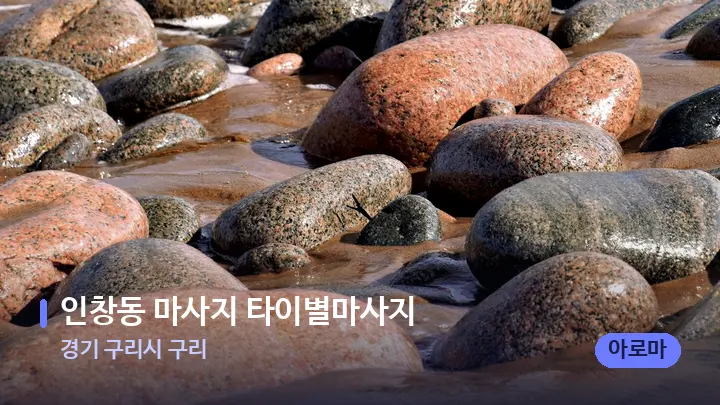 경기 구리시 구리 인창동 마사지 타이별마사지 — 마사지용 스톤
