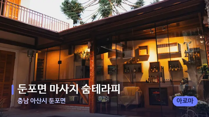 충남 아산시 둔포면 둔포면 마사지 숨테라피 — 스파 프런트 공간