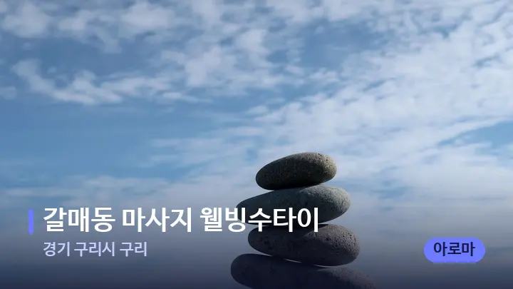경기 구리시 구리 갈매동 마사지 웰빙수타이 — 마사지용 스톤