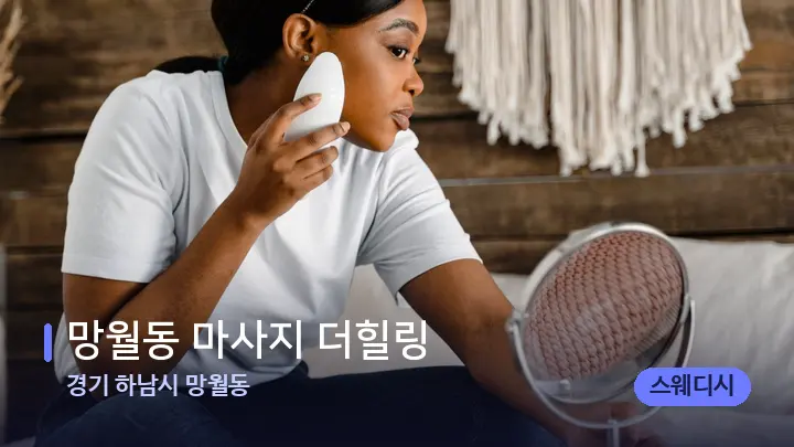 경기 하남시 망월동 망월동 마사지 더힐링 — 마사지용 스톤