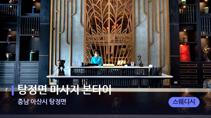 충남 아산시 탕정면 탕정면 마사지 본타이 — 스파 프런트 공간