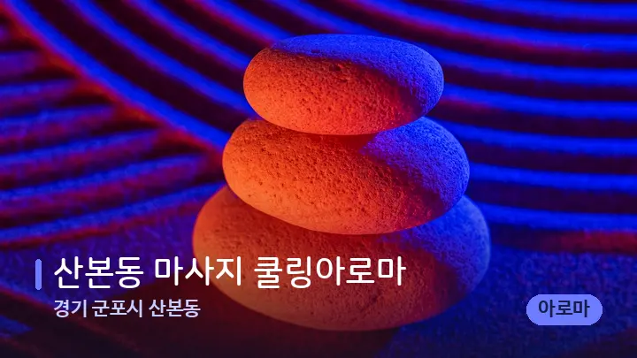 경기 군포시 산본동 산본동 마사지 쿨링아로마 — 마사지용 스톤