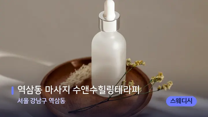 서울 강남구 역삼동 역삼동 마사지 수앤수힐링테라피 — 아로마테라피 오일