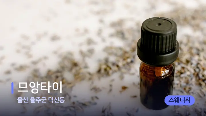 울산 울주군 덕신동 므앙타이 — 아로마테라피 오일