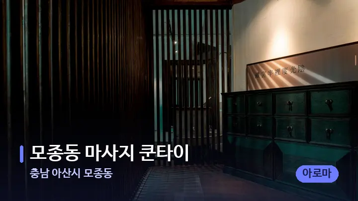 충남 아산시 모종동 모종동 마사지 쿤타이 — 스파 프런트 공간