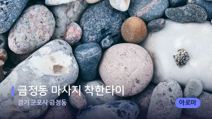 경기 군포시 금정동 금정동 마사지 착한타이 — 마사지용 스톤