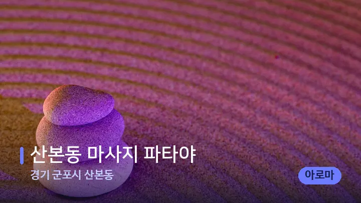 경기 군포시 산본동 산본동 마사지 파타야 — 마사지용 스톤