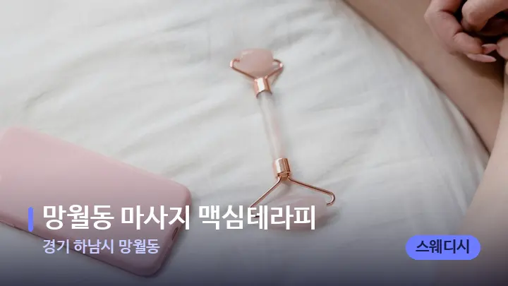 경기 하남시 망월동 망월동 마사지 맥심테라피 — 마사지용 스톤