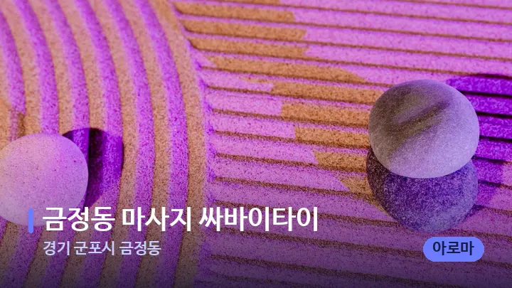 경기 군포시 금정동 금정동 마사지 싸바이타이 — 마사지용 스톤