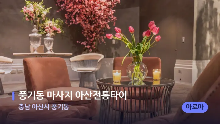 충남 아산시 풍기동 풍기동 마사지 아산전통타이 — 스파 프런트 공간